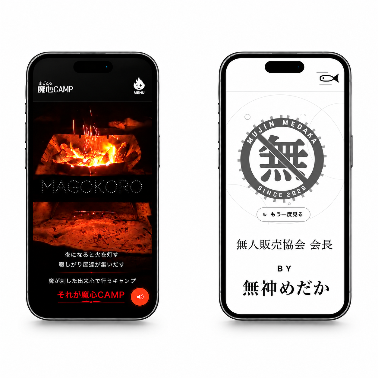 魔心CAMP・無神めだか 制作実績