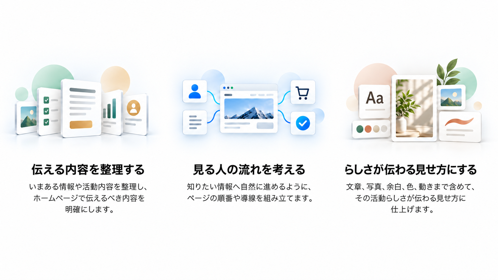 伝える内容を整理する、見る人の流れを考える、らしさが伝わる見せ方にする。KUMONOSUのホームページ制作で大切にしている3つの考え方。